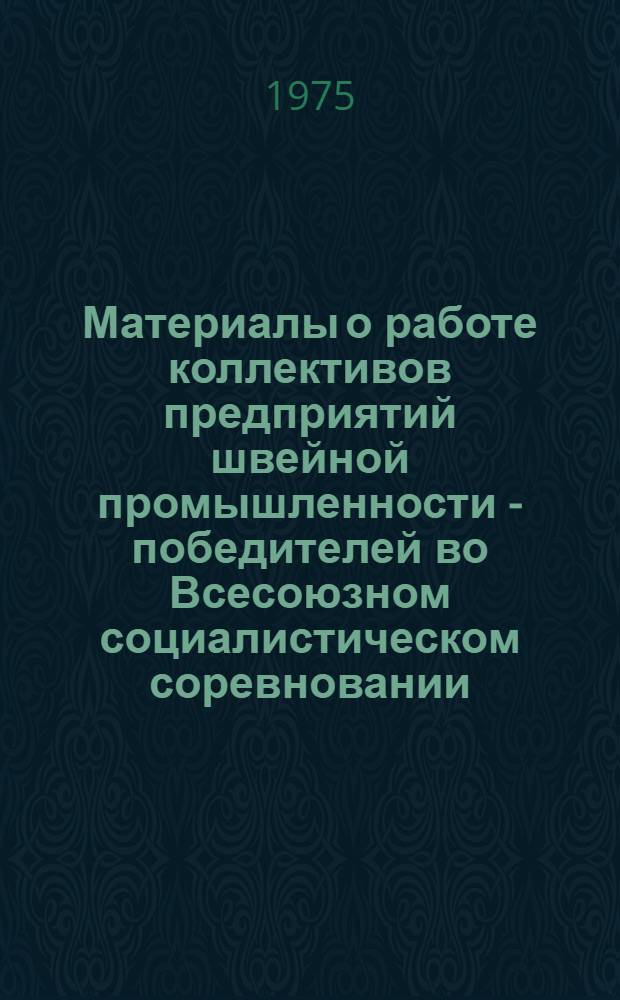 Материалы о работе коллективов предприятий швейной промышленности - победителей во Всесоюзном социалистическом соревновании... ...за I квартал 1975 года