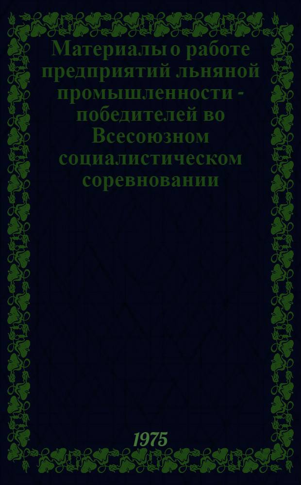 Материалы о работе предприятий льняной промышленности - победителей во Всесоюзном социалистическом соревновании...