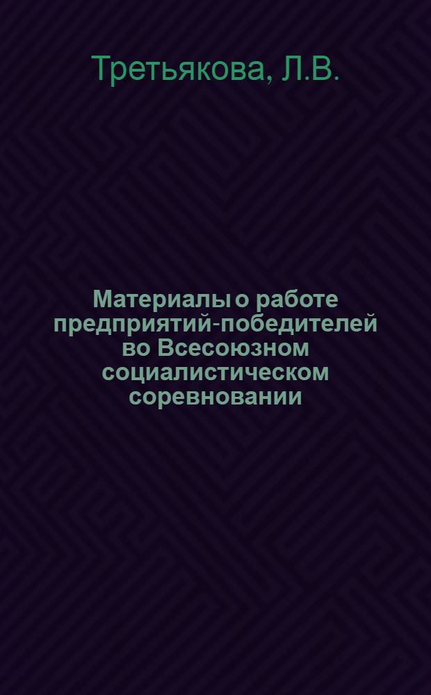 Материалы о работе предприятий-победителей во Всесоюзном социалистическом соревновании, награжденных переходящими Красными знаменами ЦК КПСС, Совета Министров СССР, ВЦСПС и ЦК ВЛКСМ по итогам работы за 1974 год