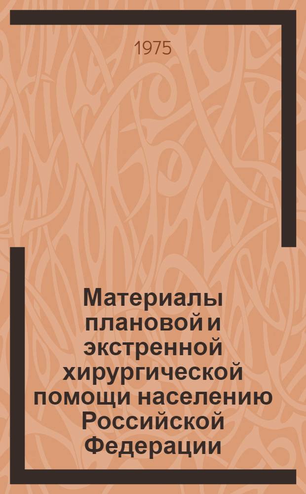 Материалы плановой и экстренной хирургической помощи населению Российской Федерации.. : (По данным отчета лечебно-профилакт. учреждений (форма № 1 стат. отчетов) АССР краев и областей). Сб. 6... за 1970 год