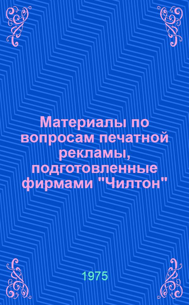 Материалы по вопросам печатной рекламы, подготовленные фирмами "Чилтон" (США) и "Калдингс" (Швеция)