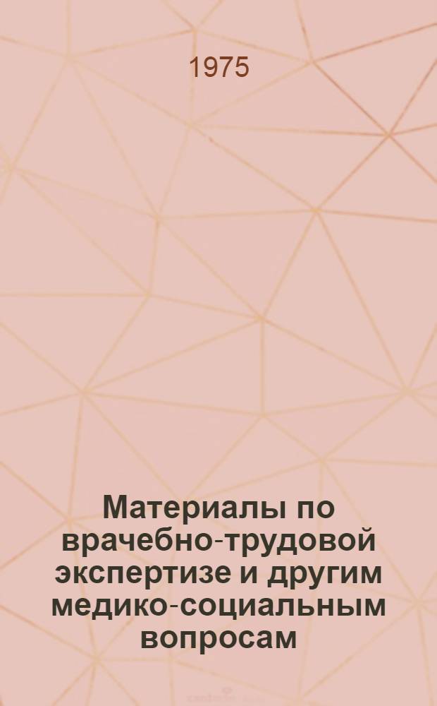 Материалы по врачебно-трудовой экспертизе и другим медико-социальным вопросам : Текущий библиогр. указ. лит. : По материалам Всесоюз. кн. палаты и Центр. мед. б-ки