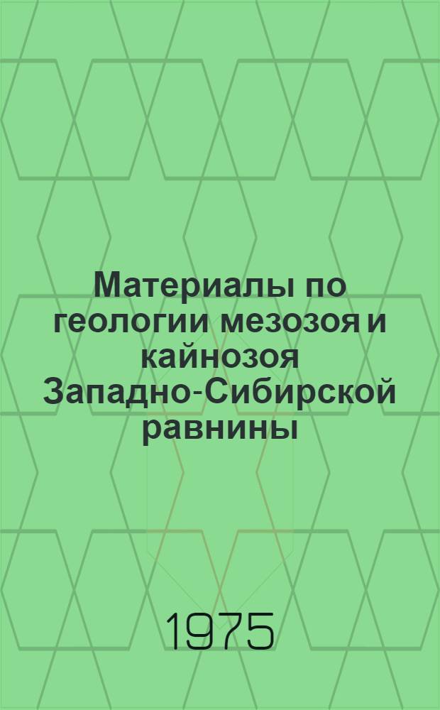 Материалы по геологии мезозоя и кайнозоя Западно-Сибирской равнины : Сборник статей