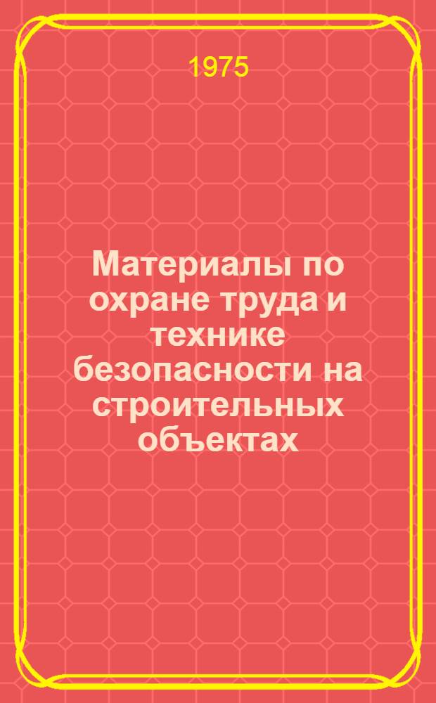 Материалы по охране труда и технике безопасности [на строительных объектах] : Вып. 2