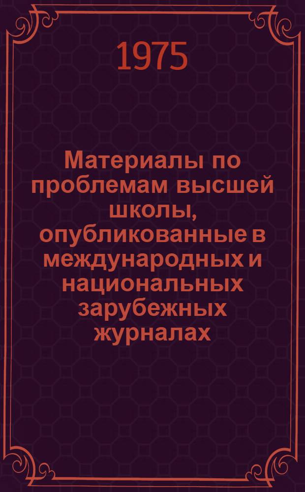Материалы по проблемам высшей школы, опубликованные в международных и национальных зарубежных журналах