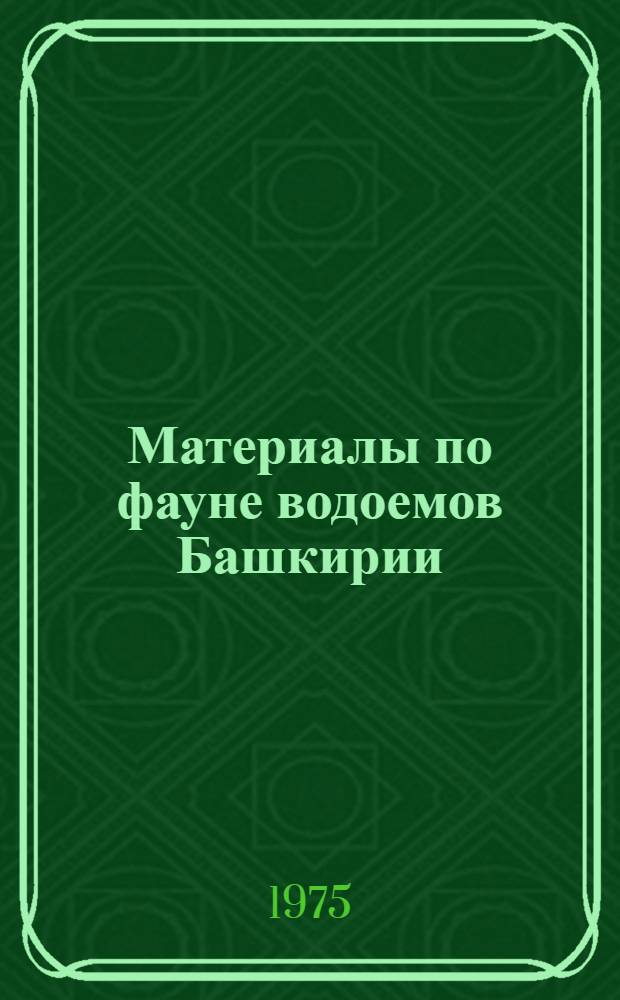 Материалы по фауне водоемов Башкирии : Сборник статей