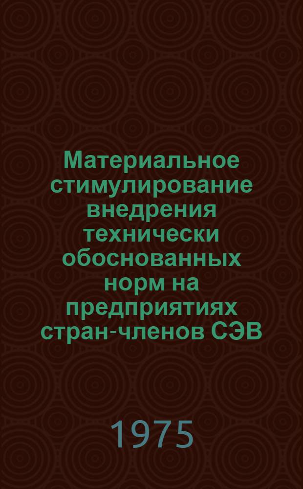 Материальное стимулирование внедрения технически обоснованных норм на предприятиях стран-членов СЭВ : Тезисы докл. : Для обсуждения
