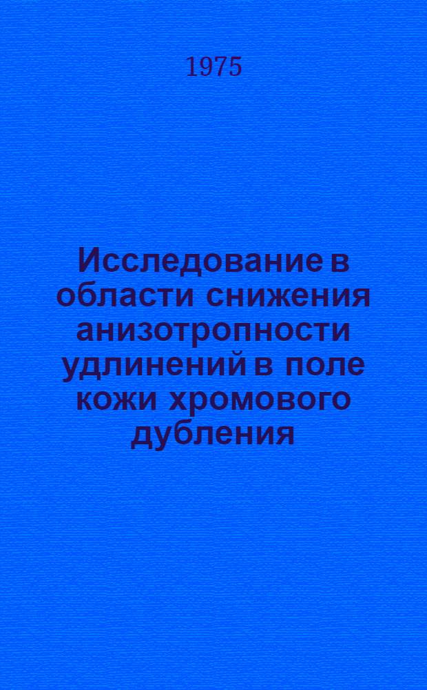 Исследование в области снижения анизотропности удлинений в поле кожи хромового дубления : Автореф. дис. на соиск. учен. степени канд. техн. наук : (05.19.05)