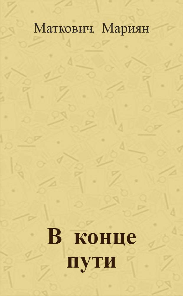 В конце пути : Пьеса в 2 ч