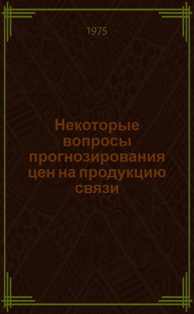 Некоторые вопросы прогнозирования цен на продукцию связи : (На примере ГТС) : Автореф. дис. на соиск. учен. степени канд. экон. наук : (08.00.05)