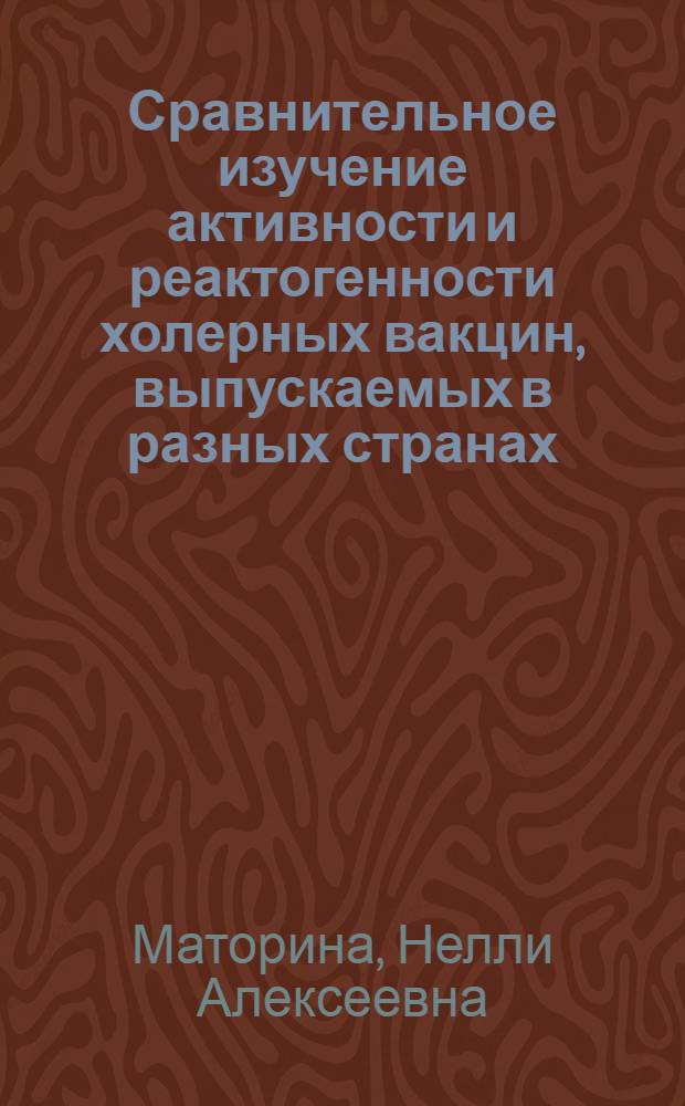 Сравнительное изучение активности и реактогенности холерных вакцин, выпускаемых в разных странах : Автореф. дис. на соиск. учен. степени к. м. н