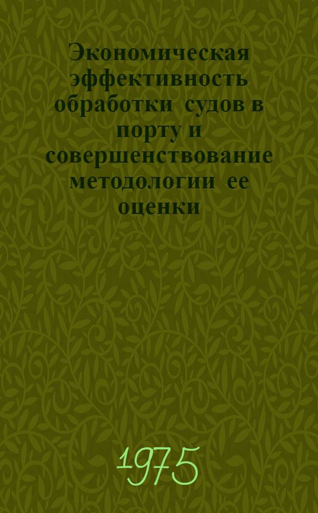 Экономическая эффективность обработки судов в порту и совершенствование методологии ее оценки : Автореф. дис. на соиск. учен. степени канд. экон. наук : (08.00.05)