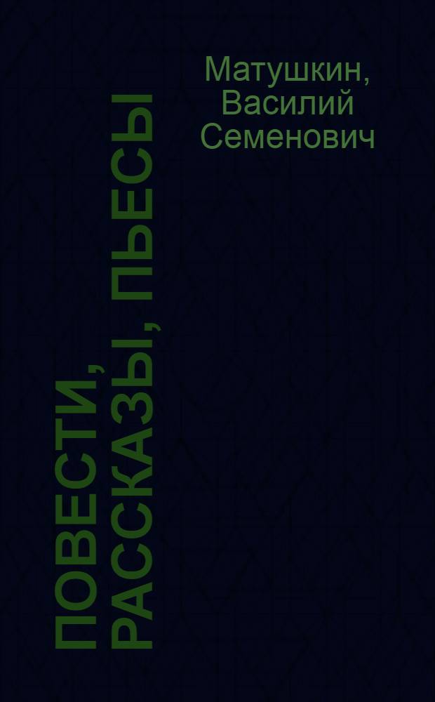 Повести, рассказы, пьесы