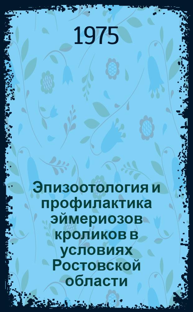 Эпизоотология и профилактика эймериозов кроликов в условиях Ростовской области : Автореф. дис. на соиск. учен. степени канд. вет. наук : (03.00.19)