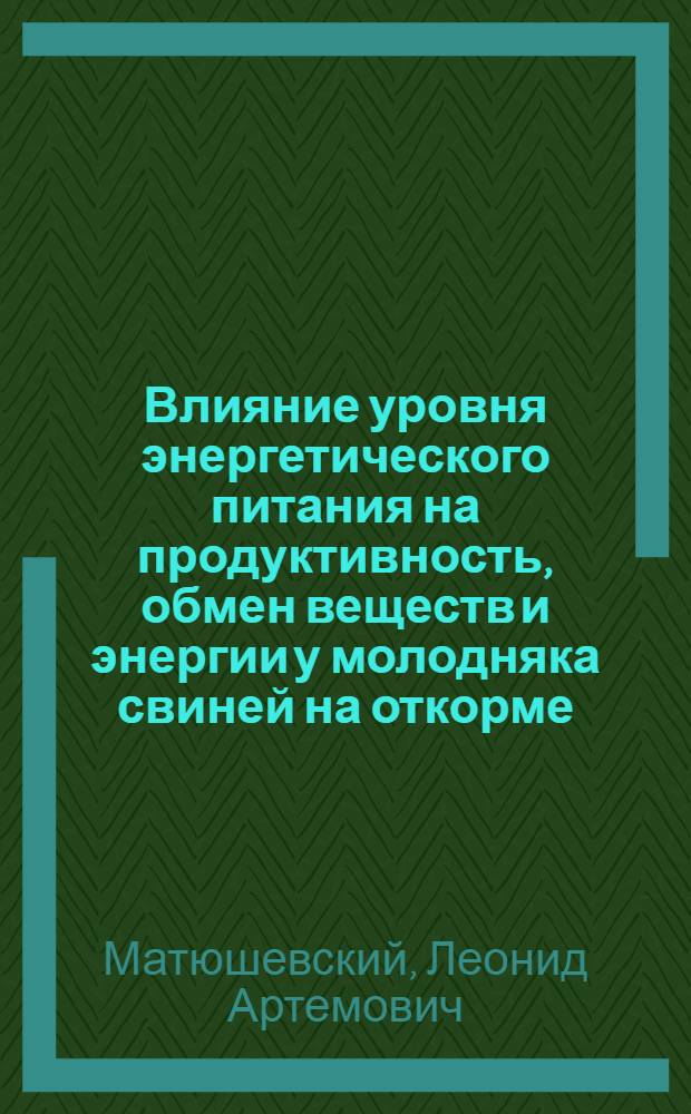Влияние уровня энергетического питания на продуктивность, обмен веществ и энергии у молодняка свиней на откорме : Автореф. дис. на соиск. учен. степени канд. с.-х. наук : (06.02.02)