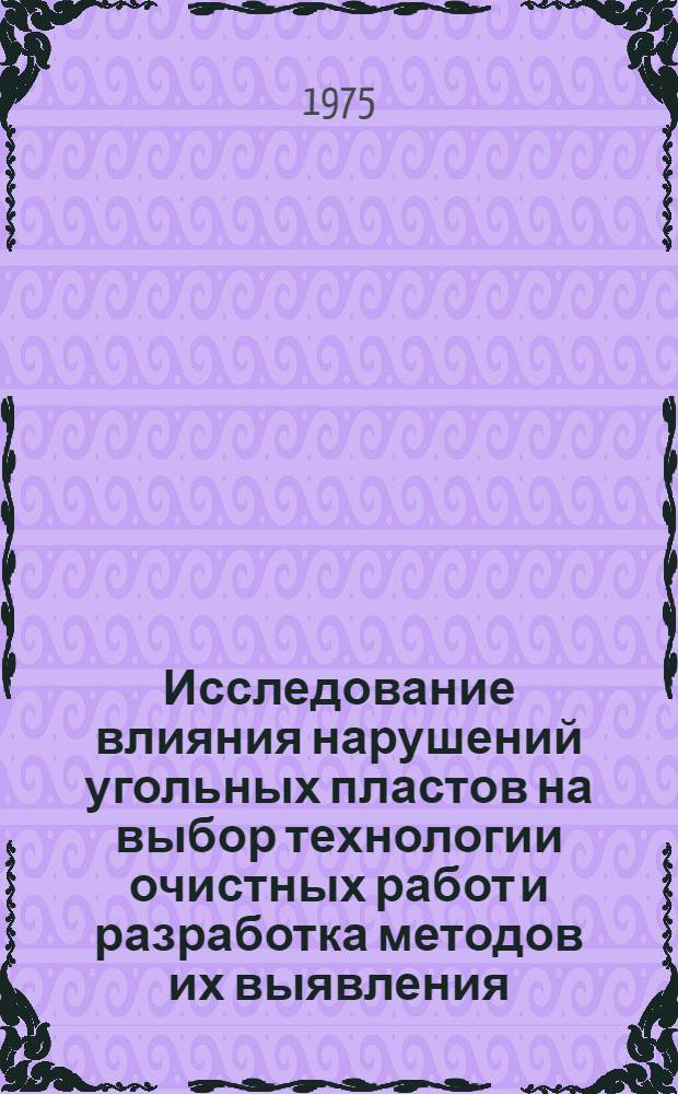 Исследование влияния нарушений угольных пластов на выбор технологии очистных работ и разработка методов их выявления : (На примере Подмосковного угольного бассейна) : Автореф. дис. на соиск. учен. степени канд. техн. наук : (05.15.02)
