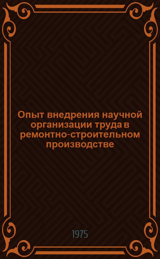 Опыт внедрения научной организации труда в ремонтно-строительном производстве