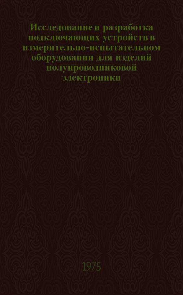 Исследование и разработка подключающих устройств в измерительно-испытательном оборудовании для изделий полупроводниковой электроники : Автореф. дис. на соиск. учен. степени канд. техн. наук : (05.02.12)
