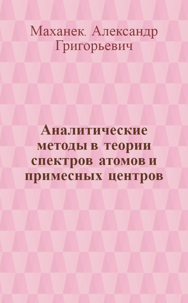 Аналитические методы в теории спектров атомов и примесных центров : Автореф. дис. на соиск. учен. степени д-ра физ.-мат. наук : (01.04.05)