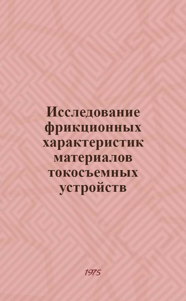 Исследование фрикционных характеристик материалов токосъемных устройств : Автореф. дис. на соиск. учен. степени к. т. н