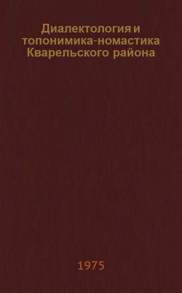 Диалектология и топонимика -ономастика Кварельского района : Автореф. дис. на соиск. учен. степени канд. филол. наук : (10.02.02)