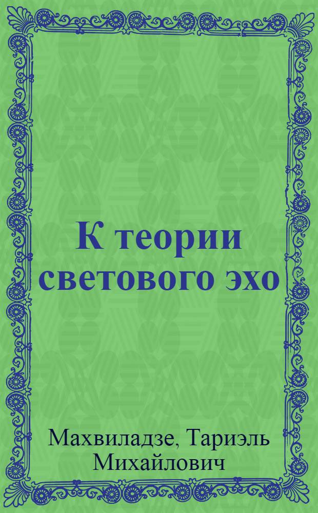 К теории светового эхо