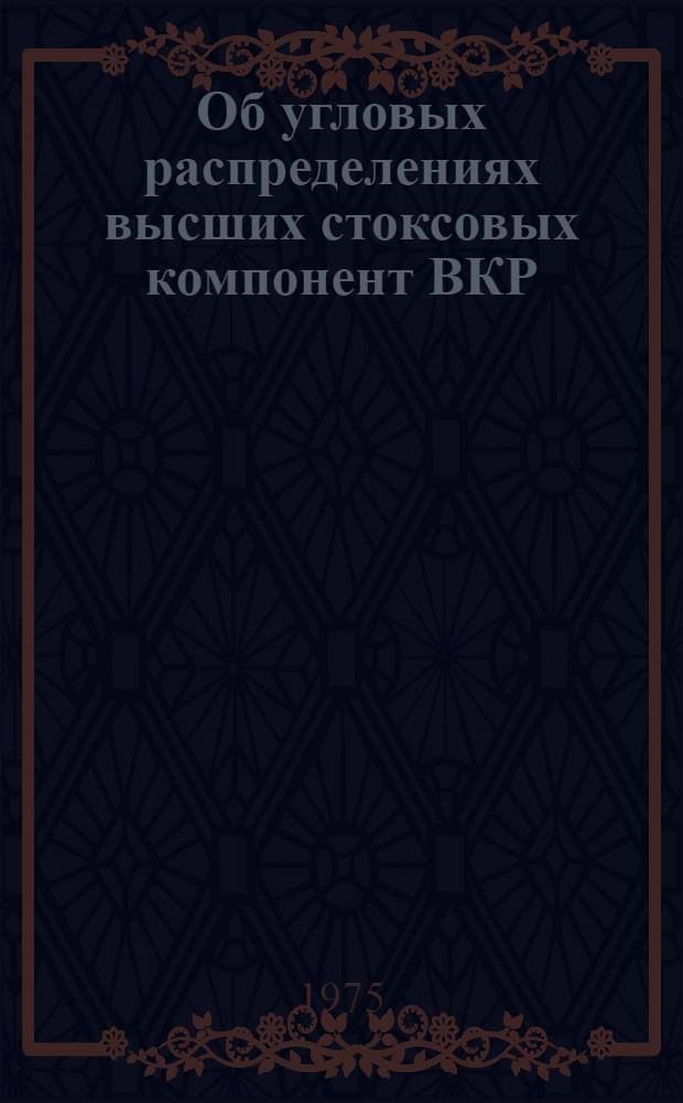 Об угловых распределениях высших стоксовых компонент ВКР