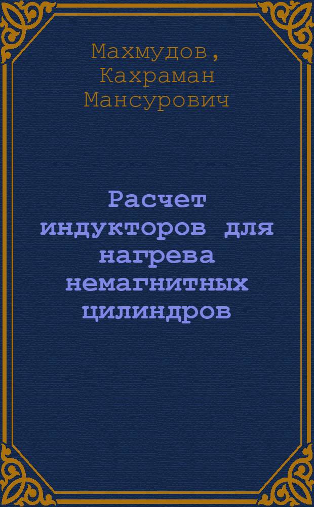 Расчет индукторов для нагрева немагнитных цилиндров : Учеб. пособие