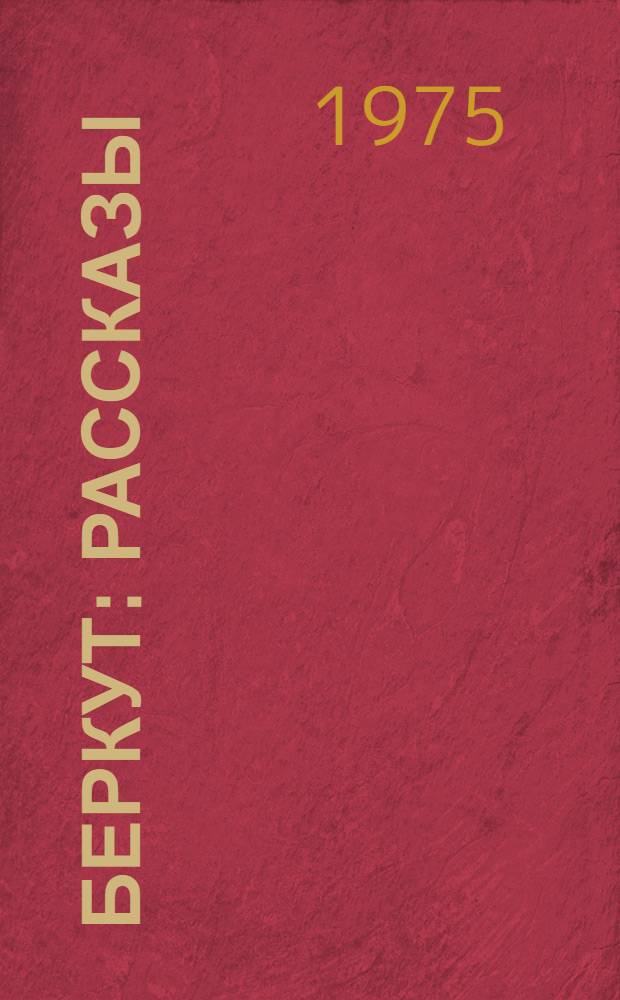 Беркут : Рассказы : Для мл. возраста