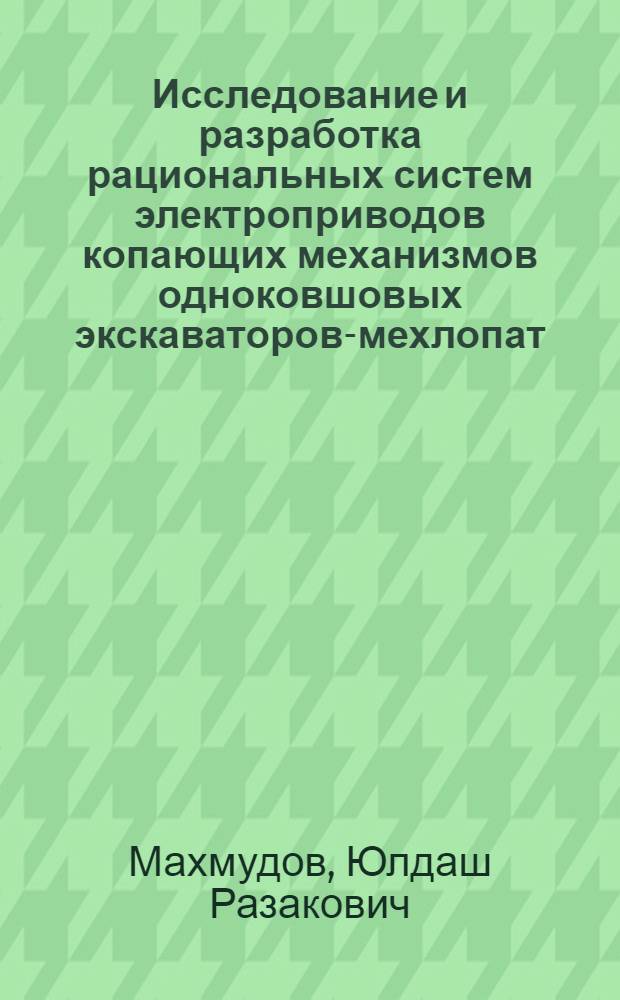 Исследование и разработка рациональных систем электроприводов копающих механизмов одноковшовых экскаваторов-мехлопат : Автореф. дис. на соиск. учен. степени канд. техн. наук : (05.09.03)