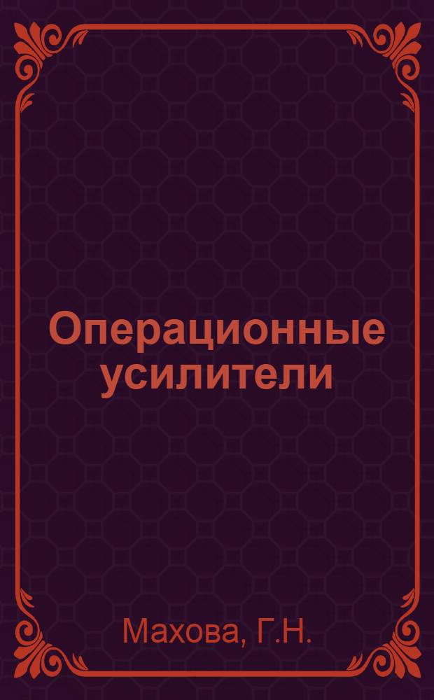 Операционные усилители : (Реф. обзор 1973-1974 гг.)