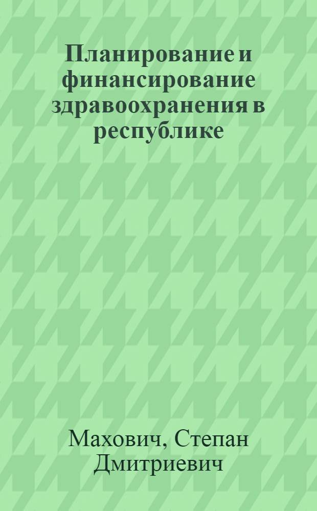 Планирование и финансирование здравоохранения в республике