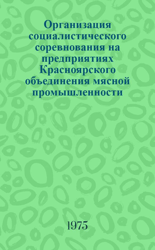 Организация социалистического соревнования на предприятиях Красноярского объединения мясной промышленности