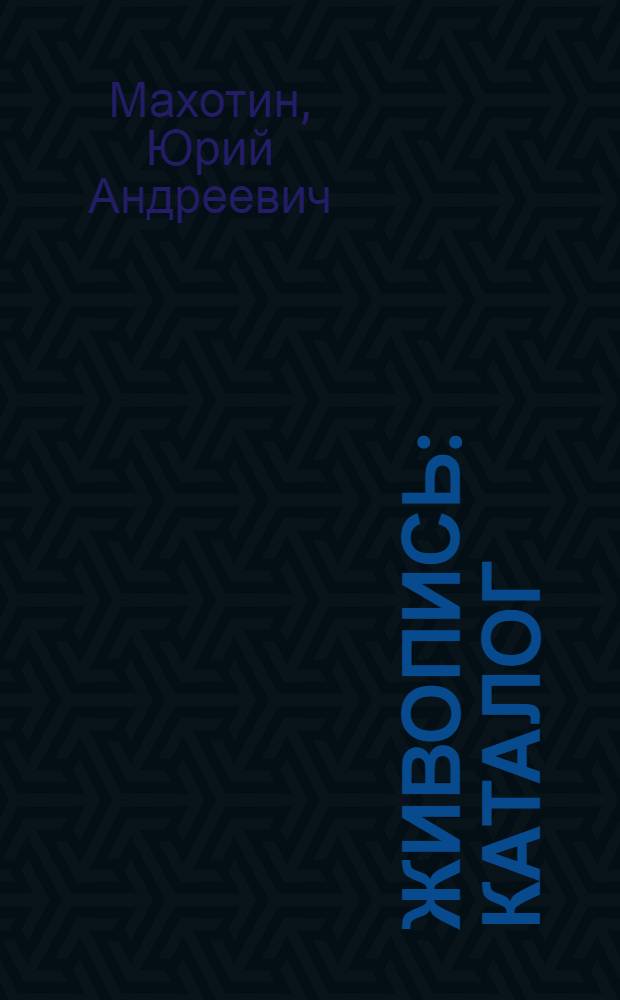 Живопись : Каталог