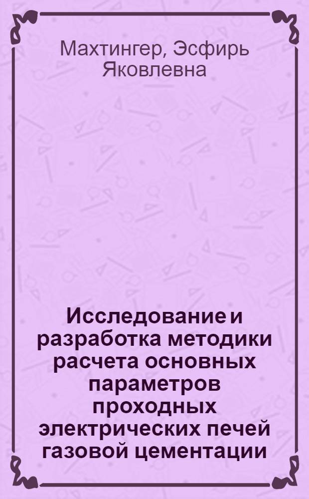 Исследование и разработка методики расчета основных параметров проходных электрических печей газовой цементации : Автореф. дис. на соиск. учен. степени канд. техн. наук : (05.10.07)