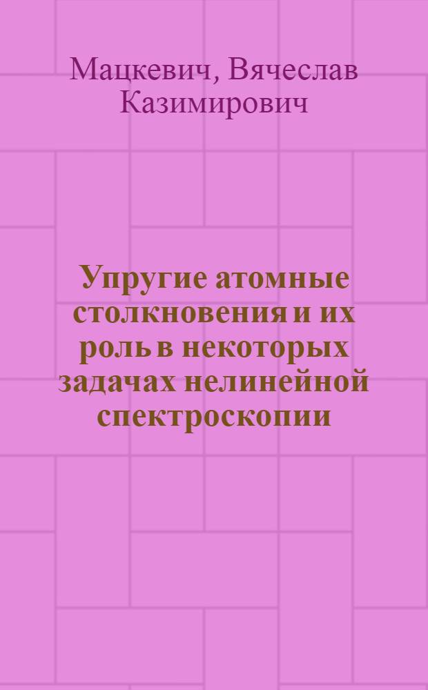 Упругие атомные столкновения и их роль в некоторых задачах нелинейной спектроскопии : Автореф. дис. на соиск. учен. степени канд. физ.-мат. наук : (01.04.02)