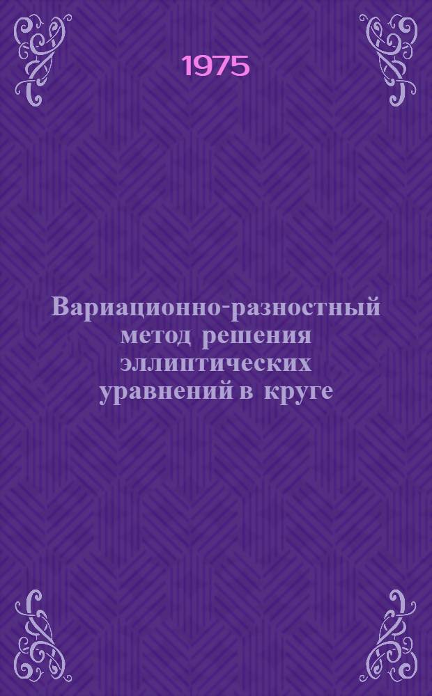 Вариационно-разностный метод решения эллиптических уравнений в круге