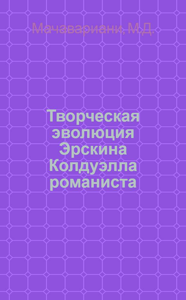 Творческая эволюция Эрскина Колдуэлла романиста (1930-1960 гг.) : Автореф. дис. на соиск. учен. степени канд. филол. наук : (10.644)