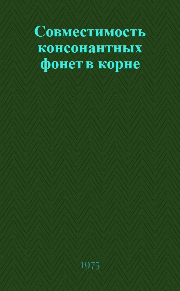 Совместимость консонантных фонет в корне : (На материале груз. яз.) : Автореф. дис. на соиск. учен. степени канд. филол. наук : (10.02.19)
