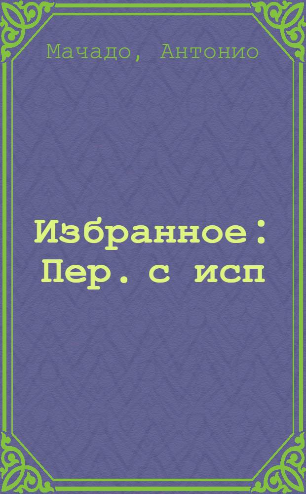 Избранное : Пер. с исп