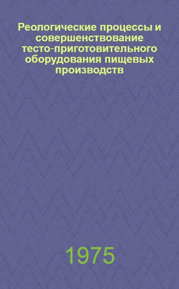 Реологические процессы и совершенствование тесто-приготовительного оборудования пищевых производств : Автореф. дис. на соиск. учен. степени д-ра техн. наук : (05.02.14)
