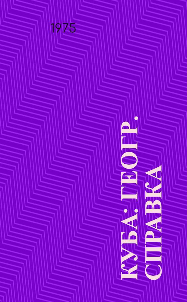 Куба : Геогр. справка : Указ. геогр. названий