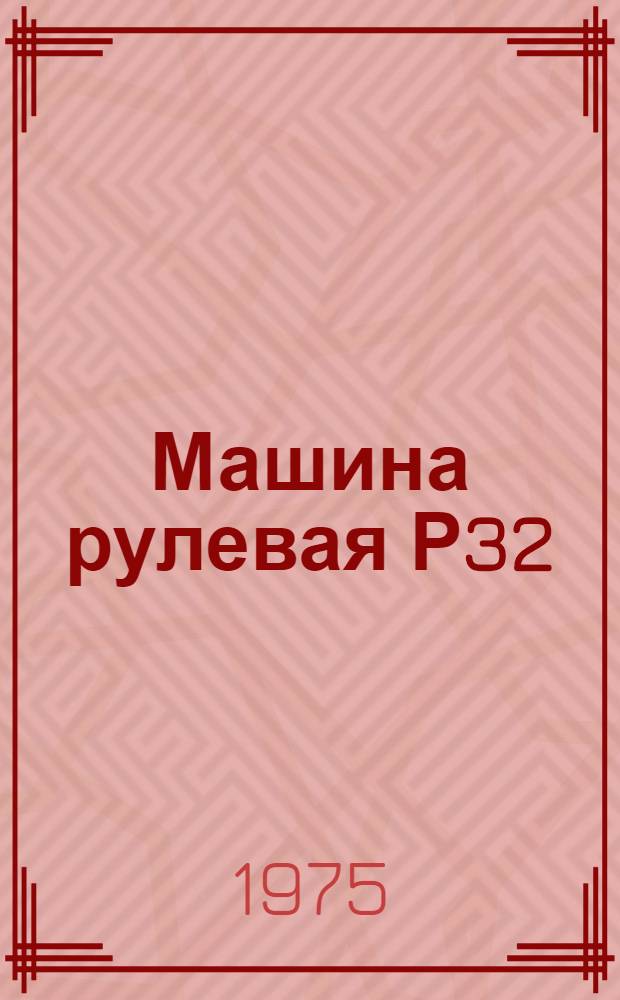 Машина рулевая Р32 : Техн. условия на средний ремонт : Р32.00.000УС