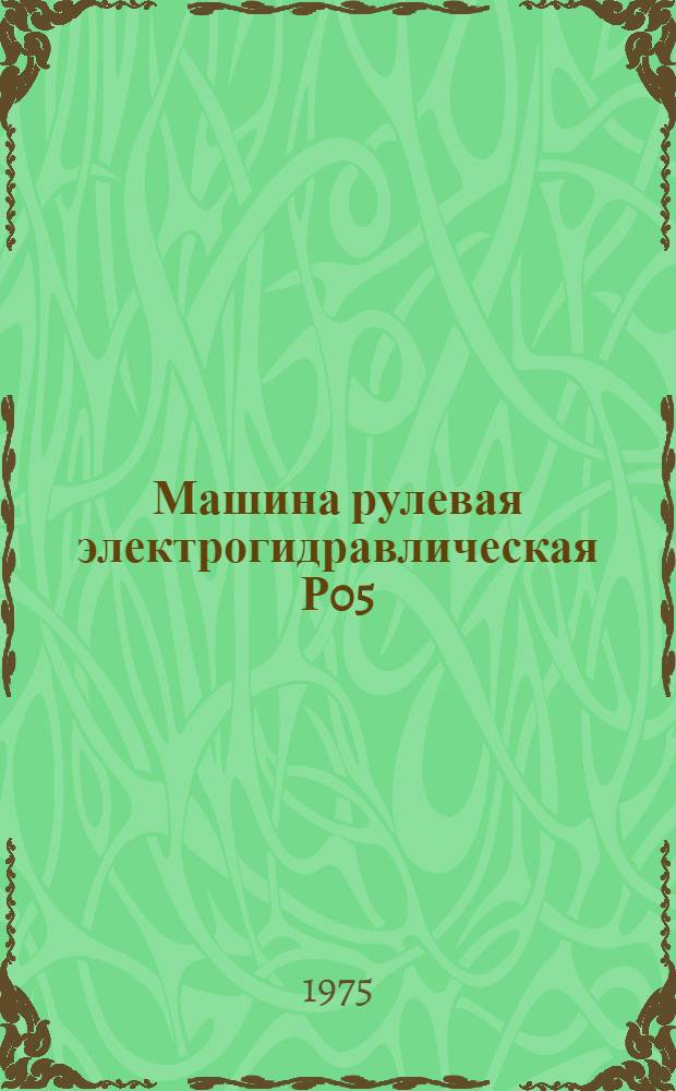 Машина рулевая электрогидравлическая Р05 : Каталог запасных частей