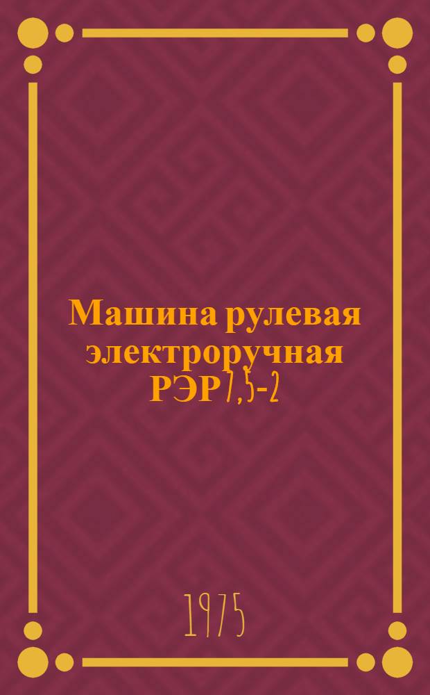 Машина рулевая электроручная РЭР 7,5-2 : Каталог запасных частей