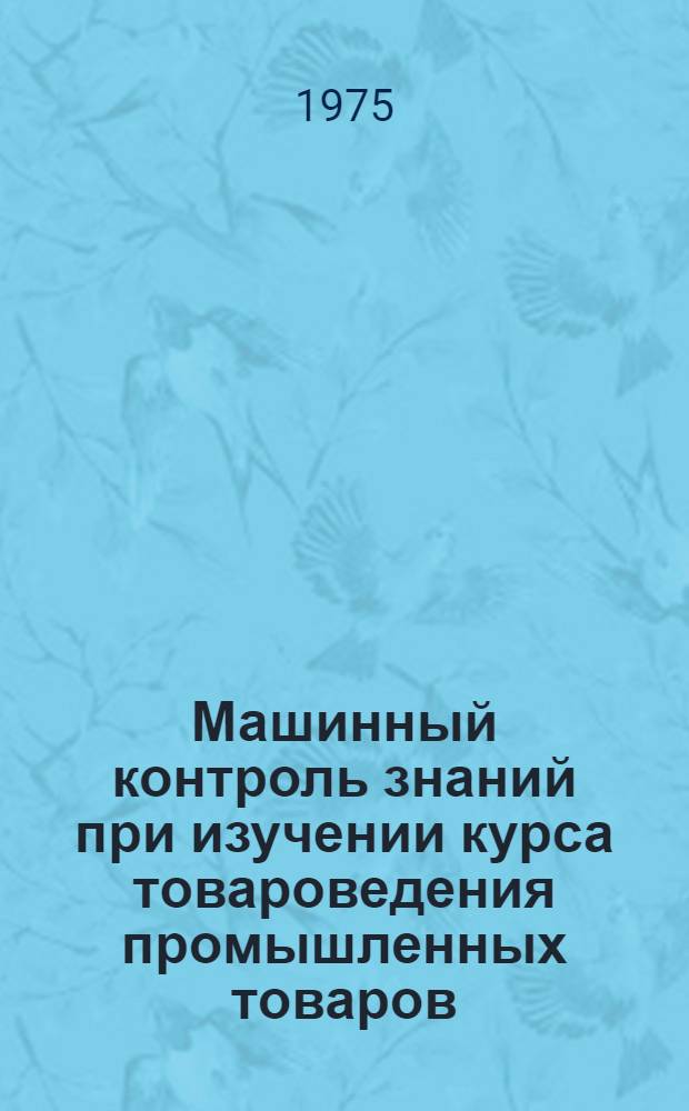 Машинный контроль знаний при изучении курса товароведения промышленных товаров : Метод. разработка