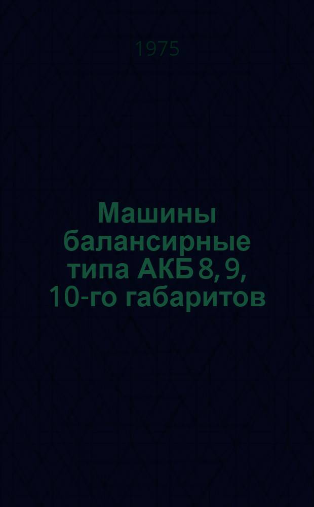 Машины балансирные типа АКБ 8, 9, 10-го габаритов : Каталог