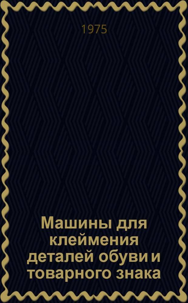 Машины для клеймения деталей обуви и товарного знака : КДВ-1, КТЗ-1, УКМ-О : Каталог