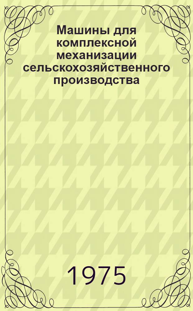 Машины для комплексной механизации сельскохозяйственного производства : Растениеводство Каталог. Ч. 1 и 2