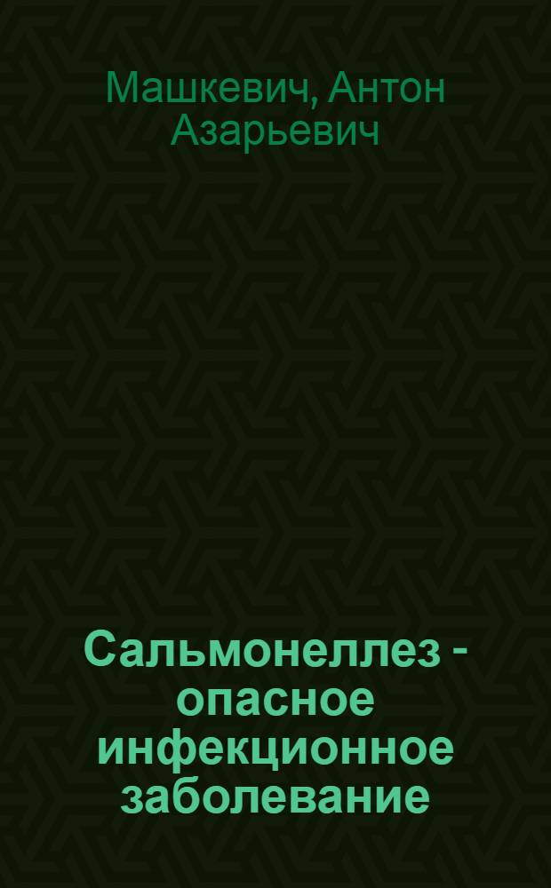 Сальмонеллез - опасное инфекционное заболевание